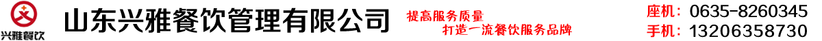兴雅餐饮管理