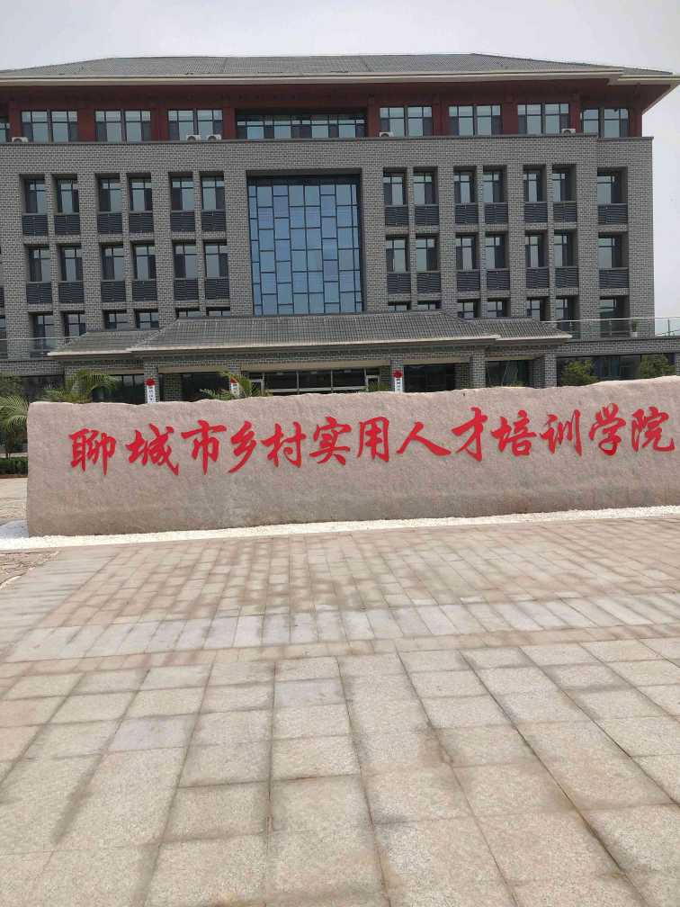 聊城市乡村实用人才培训学院餐饮住宿物业管理