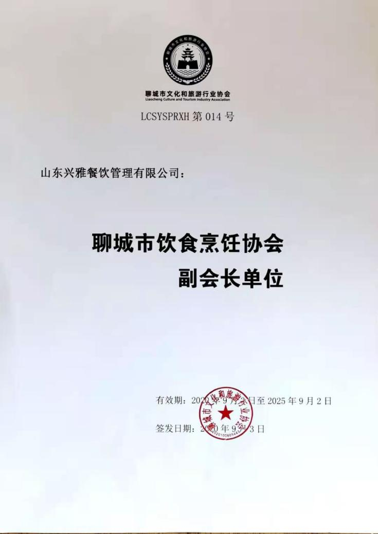 聊城市饮食烹饪协会副会长单位
