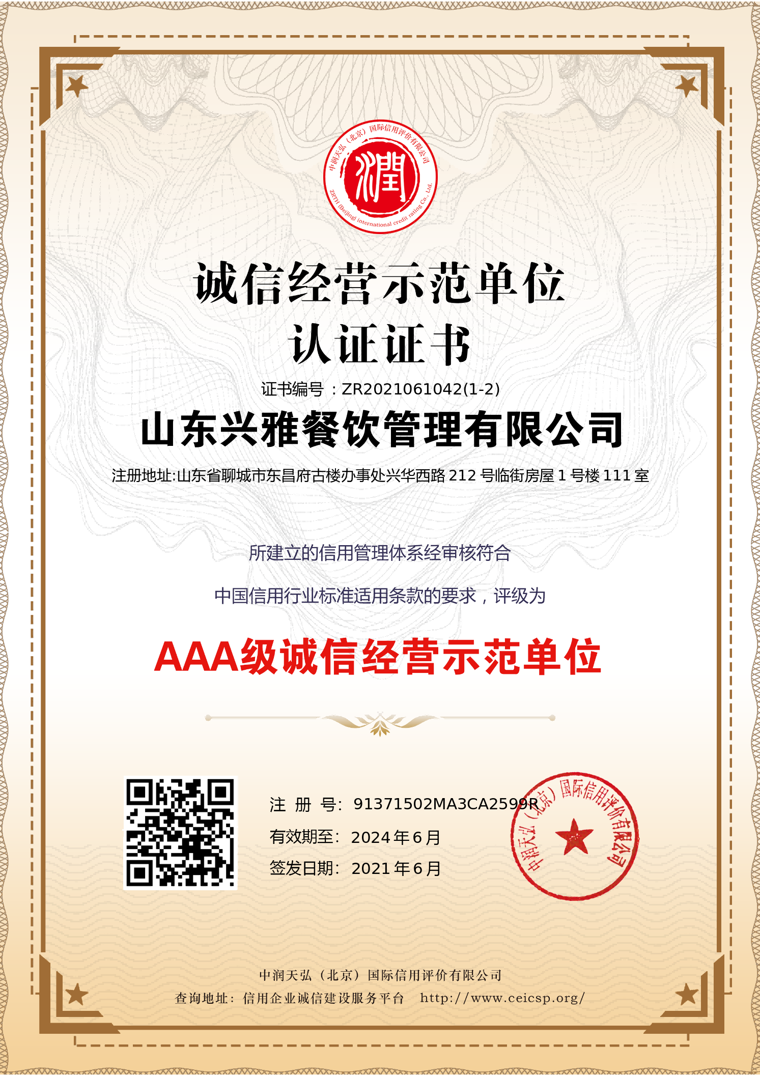 3A级诚信经营示范单位认证证书