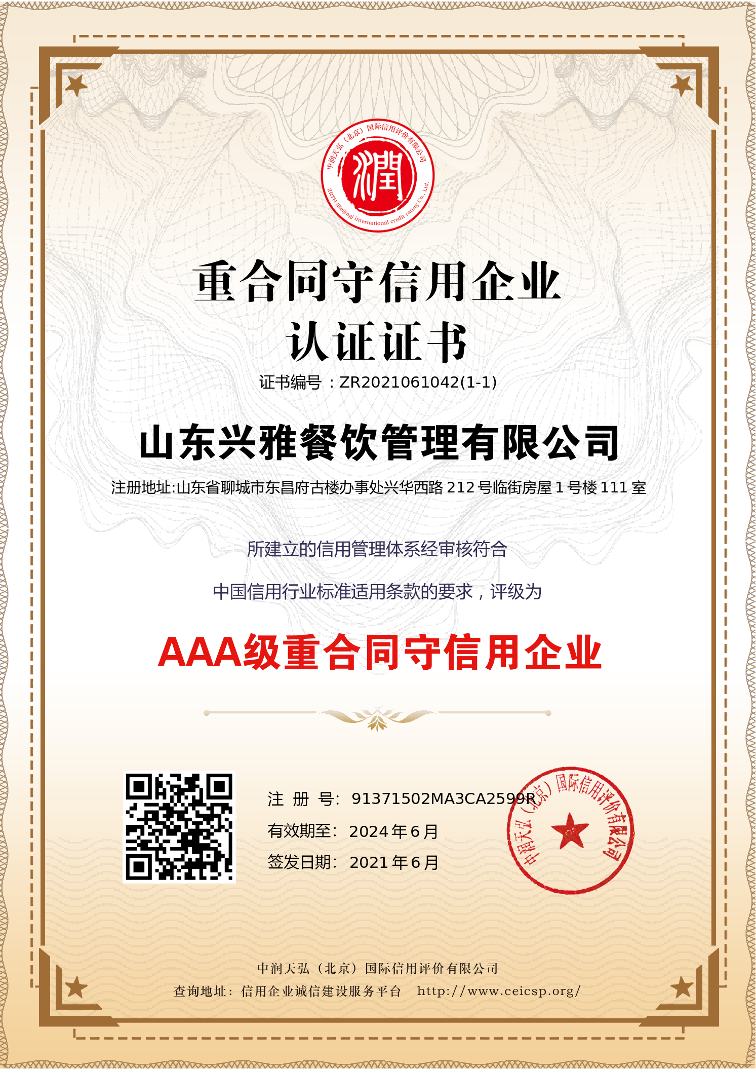 3A级重合同守信用企业认证证书