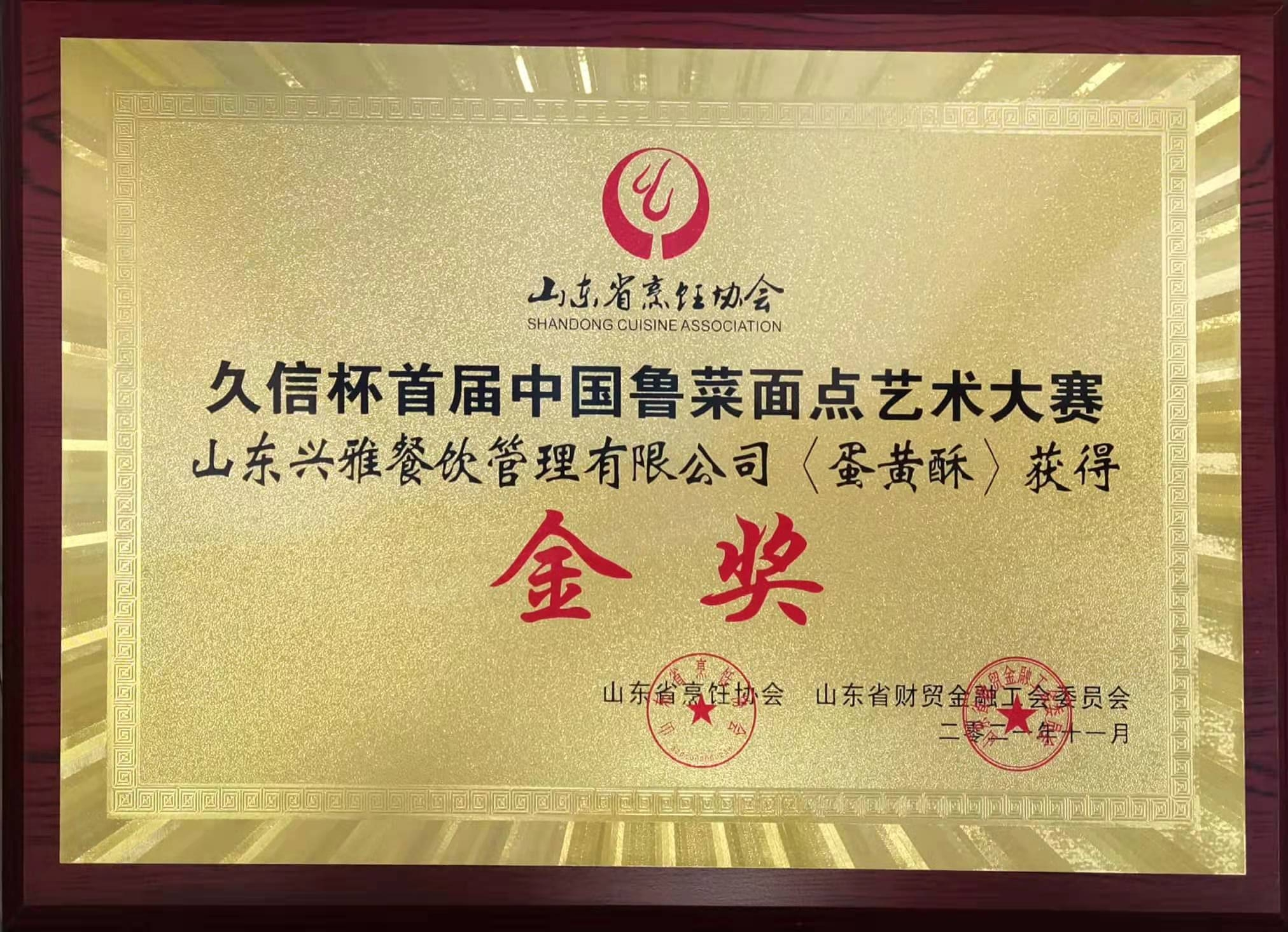 “久信杯”中国鲁菜面点艺术大赛-金奖