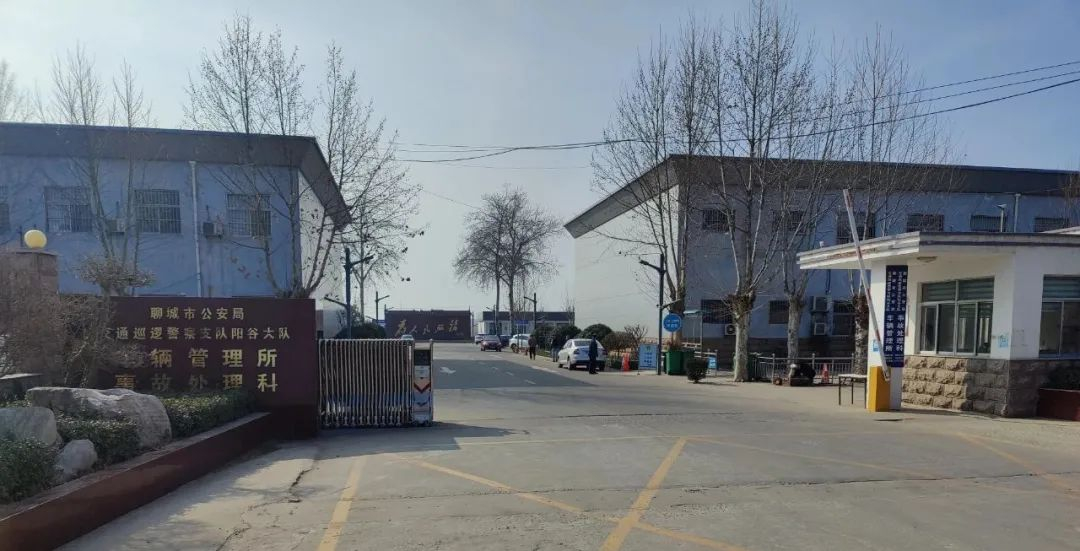 聊城市公安局交通巡逻警察支队阳谷大队车辆管理所食堂
